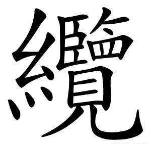 纜